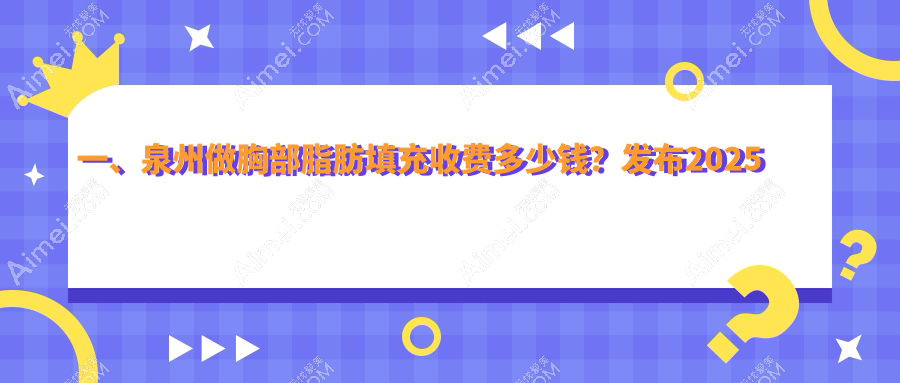 泉州胸部脂肪填充价格揭秘:5000元实现自然美胸 transformation