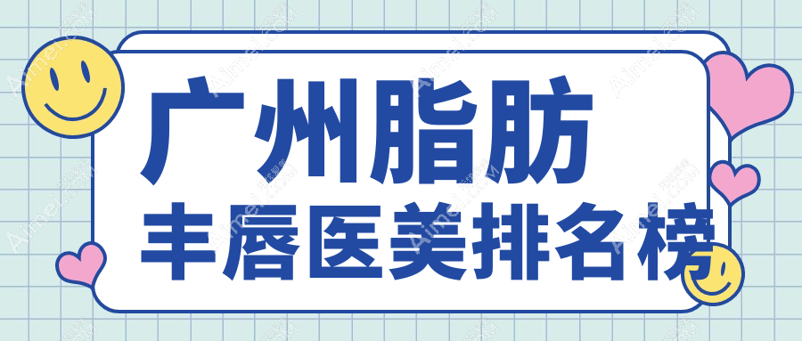 广州脂肪丰唇哪家强？揭秘性价比之选，2000元享迷人嘟嘟唇秘籍