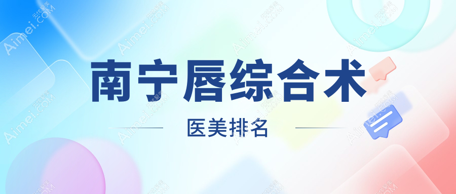 南宁唇综合术医美排名