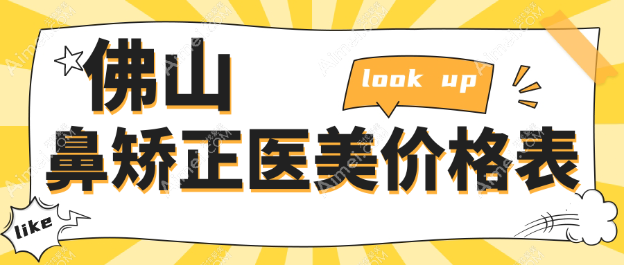 佛山鼻矫正医美价格表