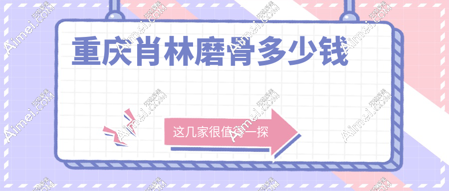 重庆肖林磨骨多少钱?费用清单曝光!2025新版价目表抢先看