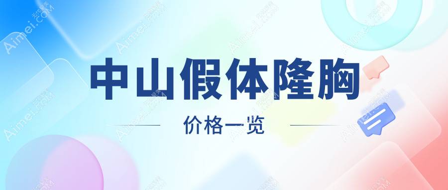 中山爱汇星&爱思特隆胸大揭秘!江门&惟美&韩妃&德美馨&曙光9大医院假体隆胸价格全曝光,广东中山美南华&禾佳性价比哪家强?
