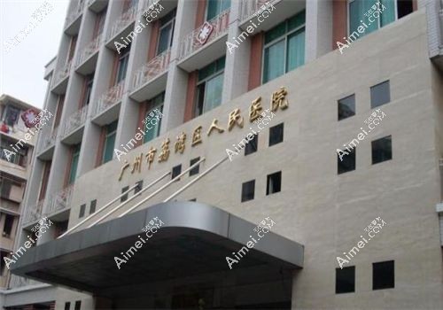 广州荔湾区人民医院整形美容科