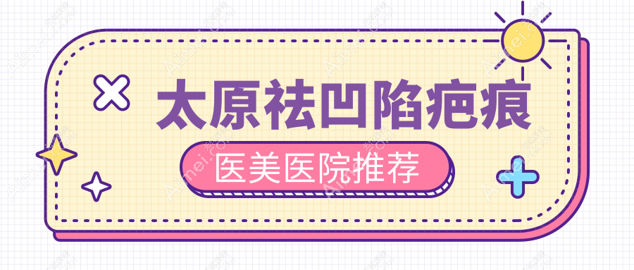 太原祛凹陷疤痕新突破!冷凝爆破透皮技术,同时告别增生疤痕,重塑光滑美肌秘籍分享