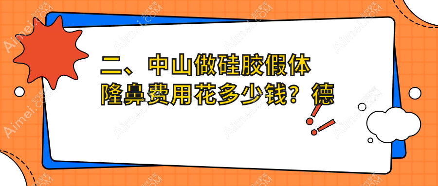 二、中山做硅胶假体隆鼻费用花多少钱?德美馨8260/美南华5860/爱汇星6758