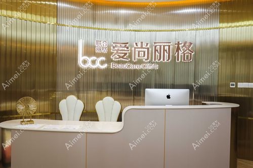 上海爱尚丽格医疗美容简介 上海爱尚丽格医疗美容简介