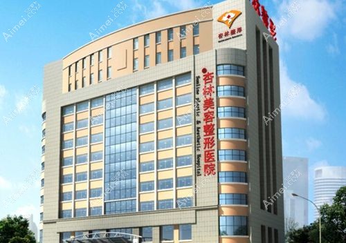 沈阳杏林整形外科医院 沈阳杏林整形外科医院