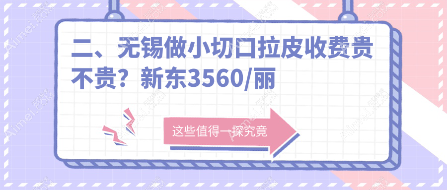 二、无锡做小切口拉皮收费贵不贵?新东3560/丽都2489/华韩3158