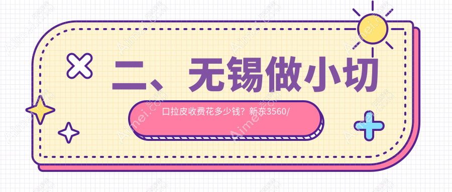 二、无锡做小切口拉皮收费花多少钱?新东3560/丽都2489/华韩3158