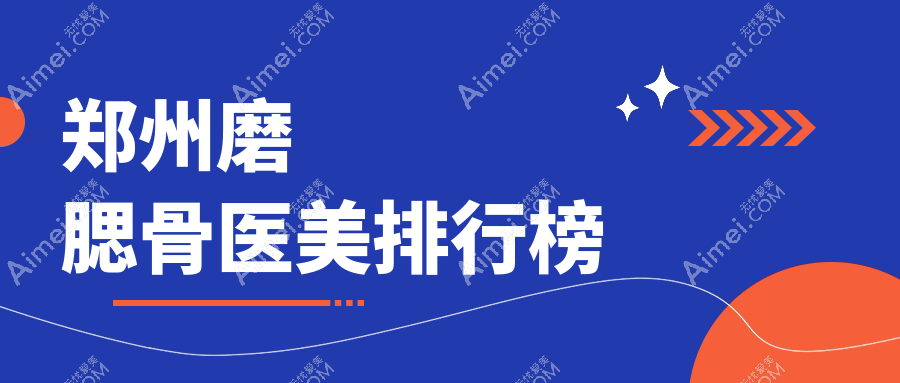 郑州磨腮骨哪家强?前10医美医院大盘点,价格表&地址全公开