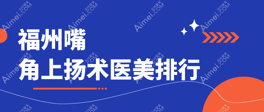 福州嘴角上扬术哪家强?玛恩基地与海峡美容医院排名大揭秘