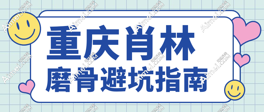 重庆肖林磨骨避坑指南www.dlren.com 重庆肖林磨骨避坑指南www.dlren.com