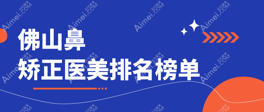 佛山鼻矫正医美排名榜单