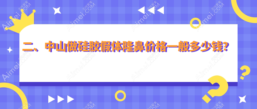 二、中山做硅胶假体隆鼻价格一般多少钱?德美馨8260/美南华5860/爱汇星6758