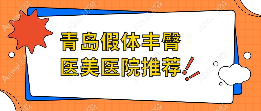 青岛假体丰臀医美医院推荐
