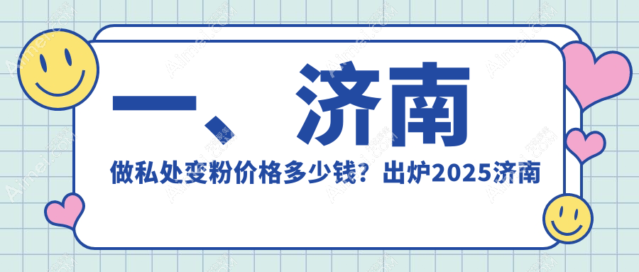 揭秘济南私处变粉不为人知的价格真相!丽合、华颜、俏嘉丽等十大医美机构深度对比分析