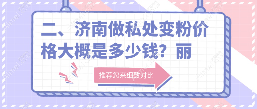 二、济南做私处变粉价格大概是多少钱?丽合4198/华颜4459/俏嘉丽5389