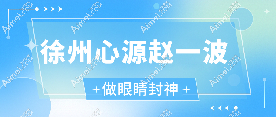 徐州心源赵一波做眼睛封神