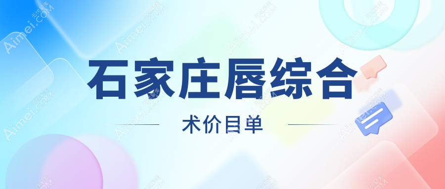 石家庄唇综合术价格一览:专业解析唇裂修复方案与费用