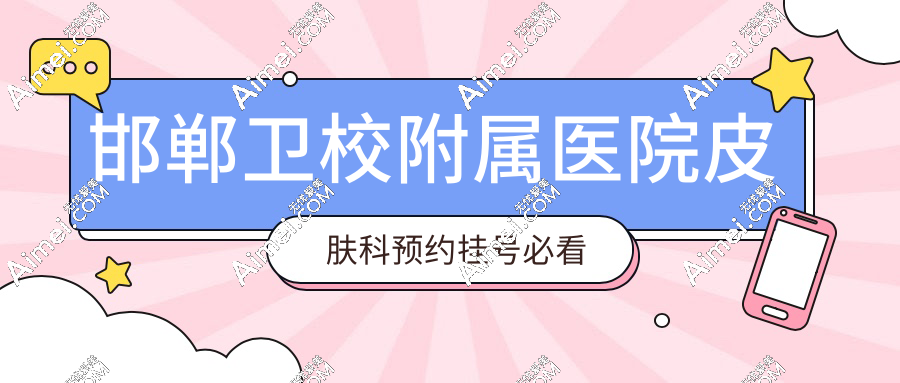 邯郸卫校附属医院皮肤科预约挂号必看:徐艳艳医生祛斑专场,放号日18:00抢第7天号