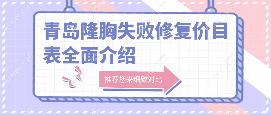 青岛隆胸失败修复价目表全面介绍