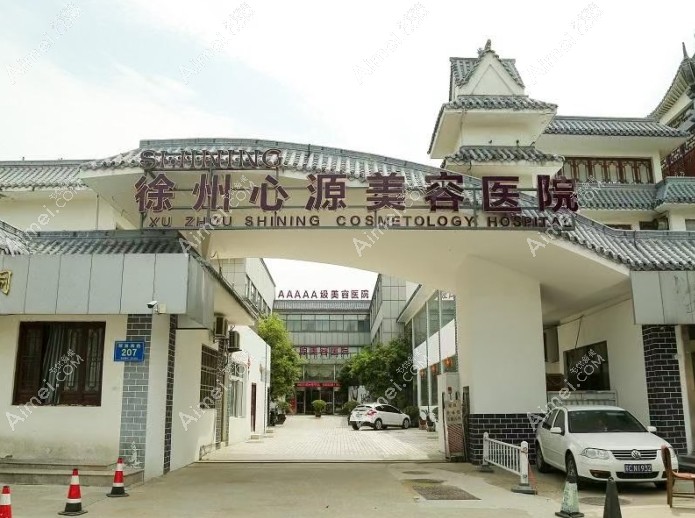 徐州心源美容医院 徐州心源美容医院