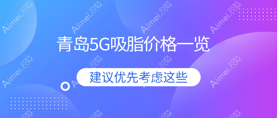 青岛lams腰腹吸脂打造双C腰:权威医院收费标准深度解析