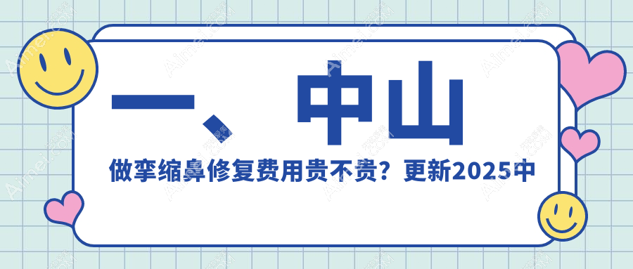 一、中山做挛缩鼻修复费用贵不贵?更新2025中山挛缩鼻修复价目单