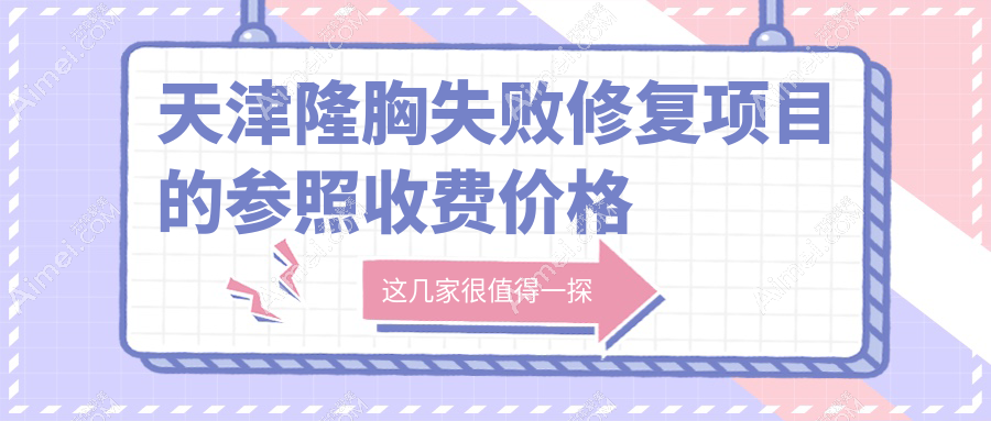 天津隆胸失败修复项目的参照收费价格表