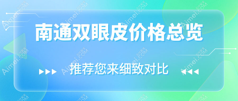 南通双眼皮价格总览