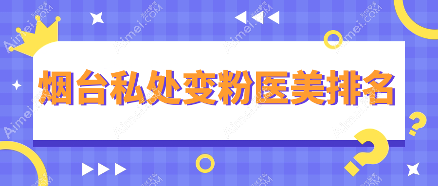 烟台私处变粉医美排名
