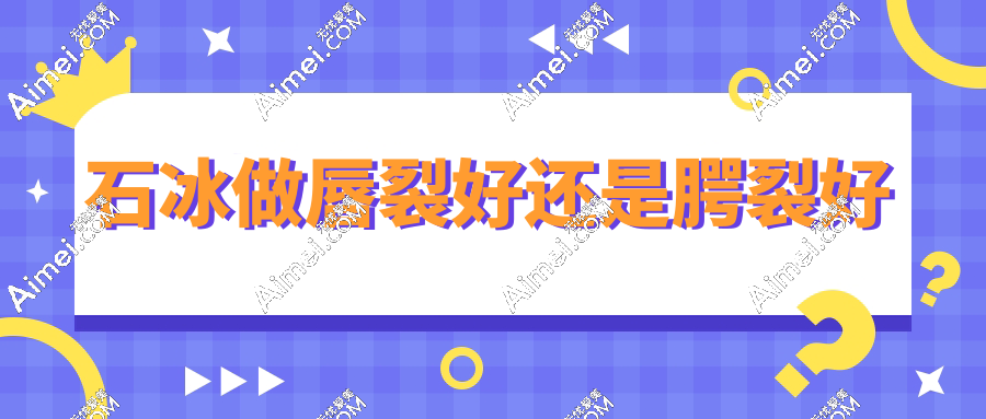 石冰做唇裂好还是腭裂好