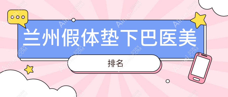 兰州假体垫下巴医美排名