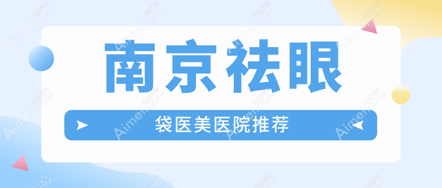 南京祛眼袋医美医院推荐