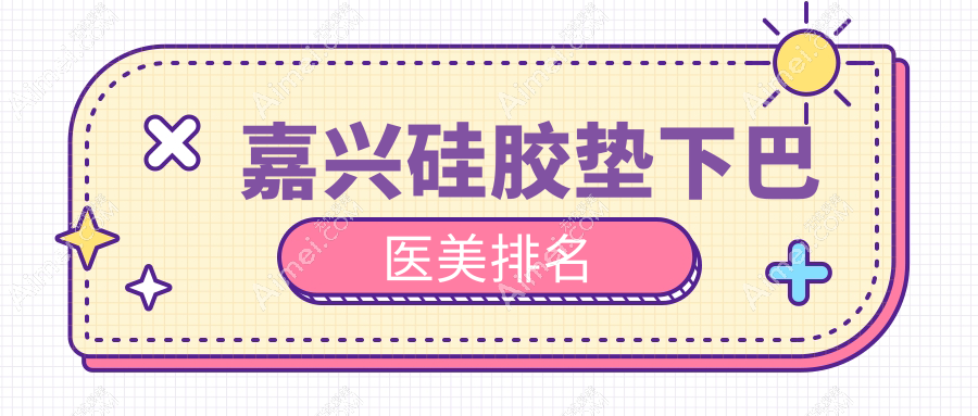 嘉兴硅胶垫下巴哪家强?浙江嘉兴韩辰医疗美容VS浙江嘉兴曙光整形对比解析