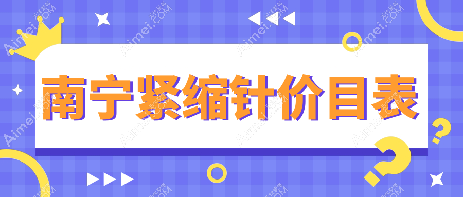 南宁紧缩针哪里做效果好又不踩雷?揭秘2000元紧致秘诀