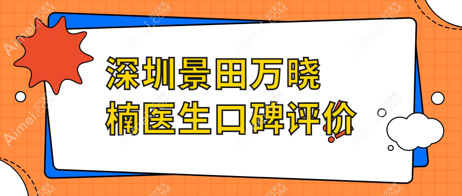 深圳康妍医生口碑评价