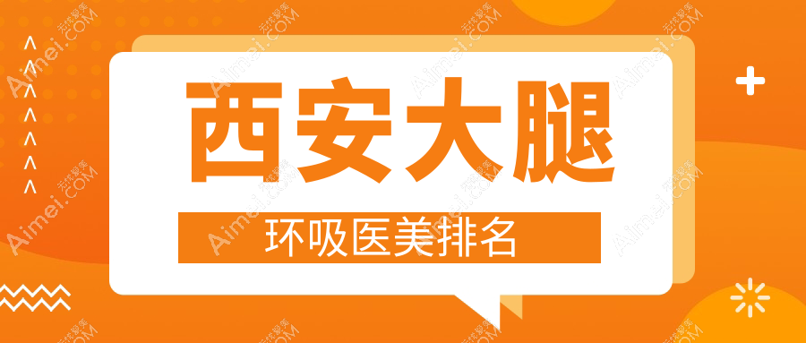 西安大腿环吸医美排名
