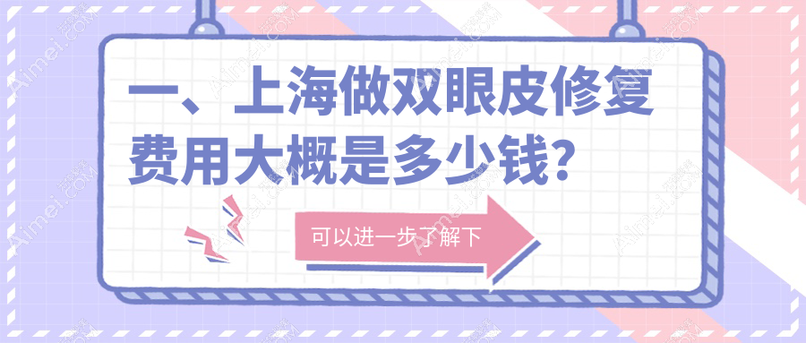 上海双眼皮修复权威推荐:价格表全解析及医院地址一手掌握