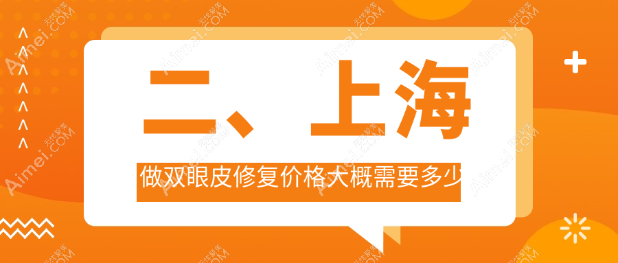 二、上海做双眼皮修复价格大概需要多少钱?佳富美8960|华美9360|赛米6788