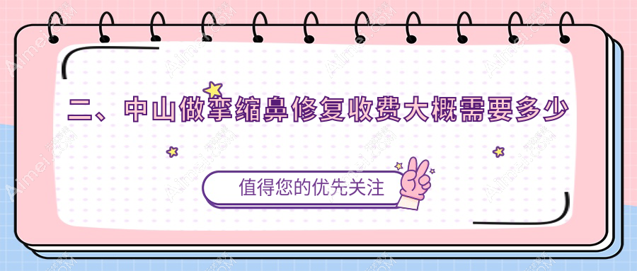二、中山做挛缩鼻修复收费大概需要多少钱?美南华59750、爱汇星73550、爱思特80160