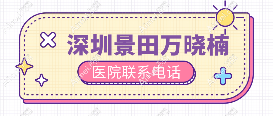 深圳康妍医疗美容门诊部联系电话:839215558813,在线问询3s人鱼体雕价格/成效/评价等真实信息