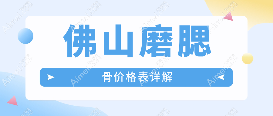 佛山磨腮骨价格表详解