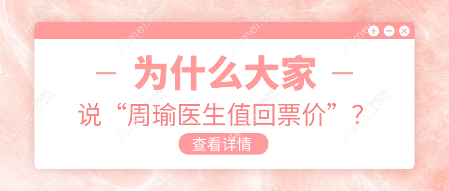 为什么大家说“周瑜医生值回票价”？