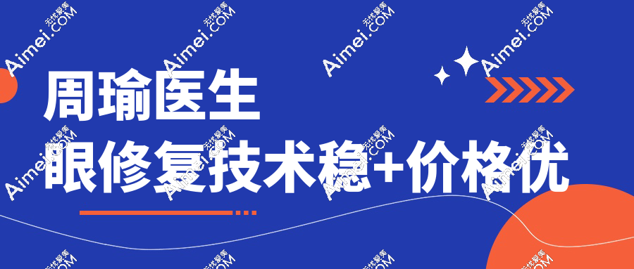 周瑜医生眼修复技术稳+价格优