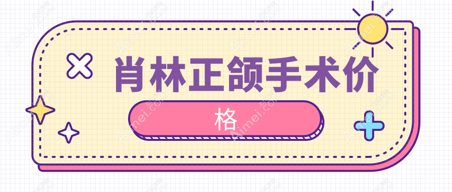 肖林正颌手术价格