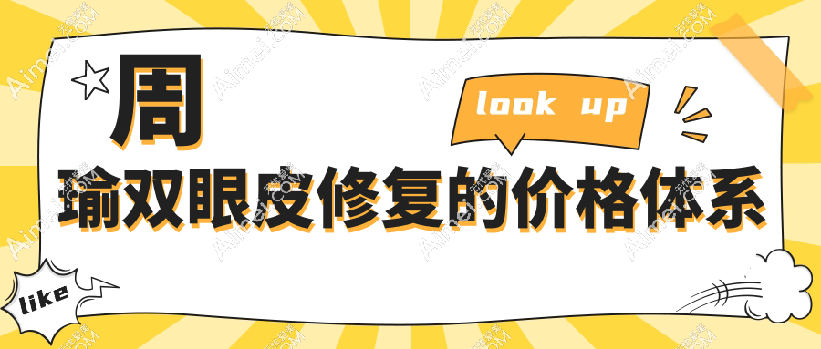 周瑜双眼皮修复的价格体系