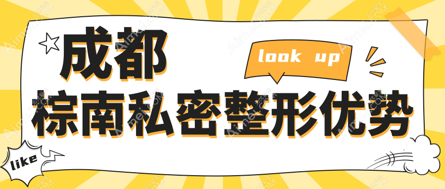 成都棕南私密整形优势