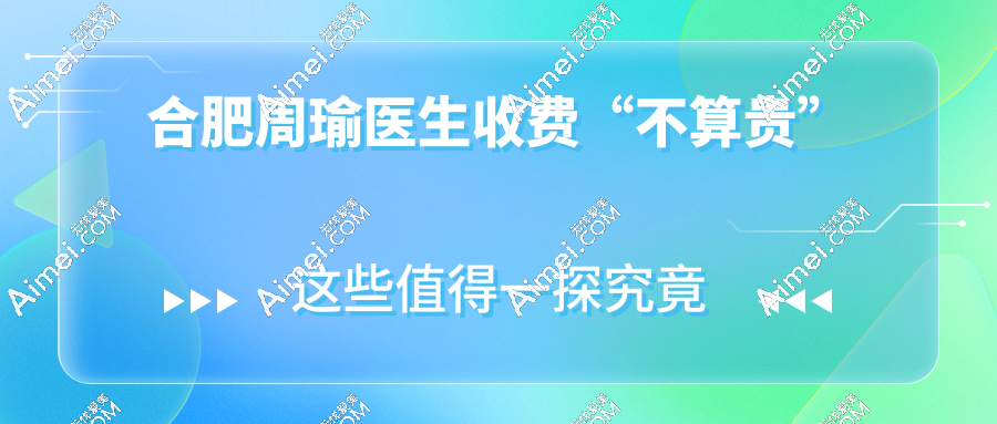 合肥周瑜医生收费“不算贵”