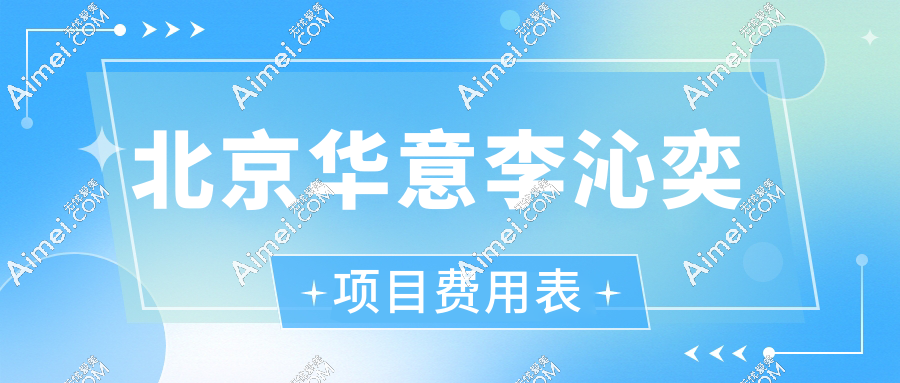 北京华意李沁奕项目费用表:O型腿矫正2.98w+,吸脂6800起,双眼皮5600起